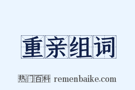 重亲组词是什么意思的图片